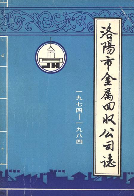 《《洛阳市金属回收公司志(1974-1984)》》.pdf电子版_河南省志插图 《《洛阳市金属回收公司志(1974-1984)》》.pdf电子版_河南省志插图
