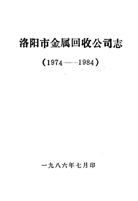 《《洛阳市金属回收公司志(1974-1984)》》.pdf电子版_河南省志插图1 《《洛阳市金属回收公司志(1974-1984)》》.pdf电子版_河南省志插图1