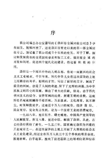 《《洛阳市金属回收公司志(1974-1984)》》.pdf电子版_河南省志插图3 《《洛阳市金属回收公司志(1974-1984)》》.pdf电子版_河南省志插图3