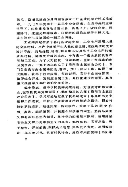 《《洛阳市金属回收公司志(1974-1984)》》.pdf电子版_河南省志插图4 《《洛阳市金属回收公司志(1974-1984)》》.pdf电子版_河南省志插图4