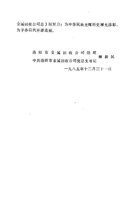 《《洛阳市金属回收公司志(1974-1984)》》.pdf电子版_河南省志插图5 《《洛阳市金属回收公司志(1974-1984)》》.pdf电子版_河南省志插图5