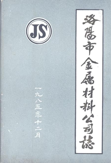 《《洛阳市金属材料公司志(1964-1984)》》.pdf电子版_河南省志