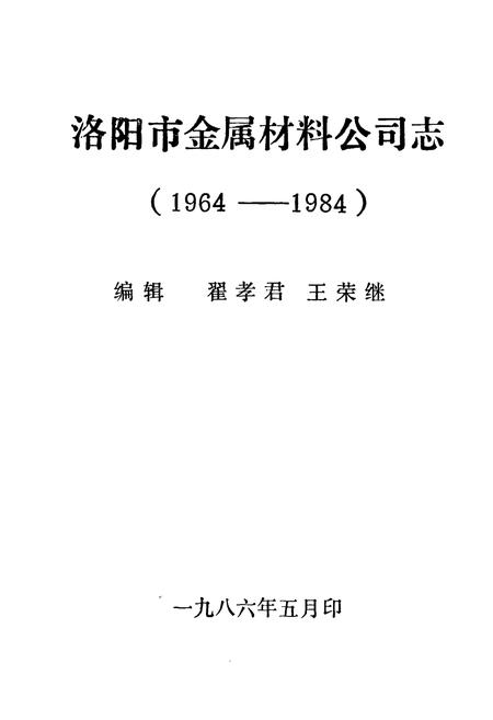 《《洛阳市金属材料公司志(1964-1984)》》.pdf电子版_河南省志插图1