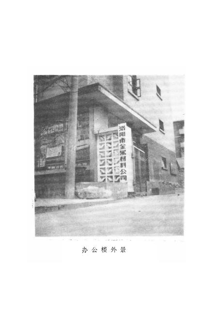 《《洛阳市金属材料公司志(1964-1984)》》.pdf电子版_河南省志插图5