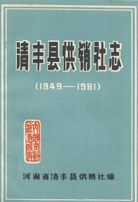 《《清丰县供销社志(1949-1981)》》.pdf电子版_河南省志插图 《《清丰县供销社志(1949-1981)》》.pdf电子版_河南省志插图