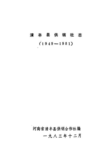 《《清丰县供销社志(1949-1981)》》.pdf电子版_河南省志插图1 《《清丰县供销社志(1949-1981)》》.pdf电子版_河南省志插图1