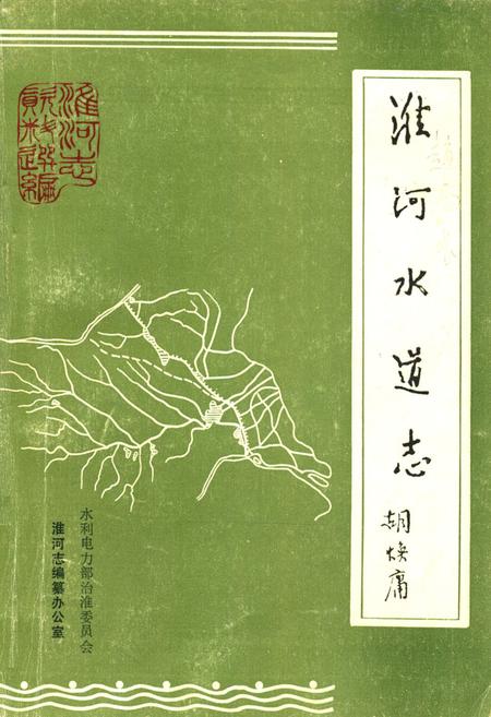 《《潍河水道志》》.pdf电子版_河南省志插图 《《潍河水道志》》.pdf电子版_河南省志插图