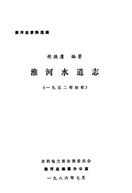 《《潍河水道志》》.pdf电子版_河南省志插图1 《《潍河水道志》》.pdf电子版_河南省志插图1
