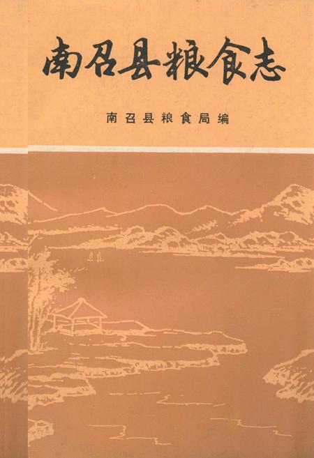 《《南召县粮食志》》.pdf电子版_河南省志缩略图