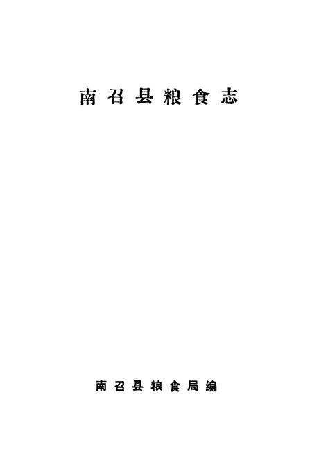 《《南召县粮食志》》.pdf电子版_河南省志预览图1
