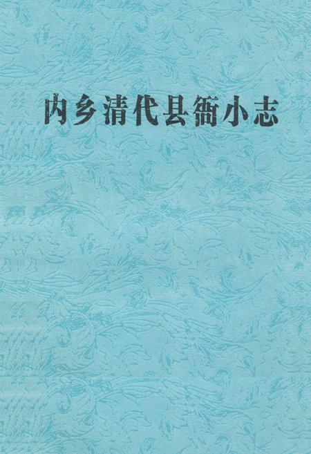 《《南乡清代县衙小志》》.pdf电子版_河南省志