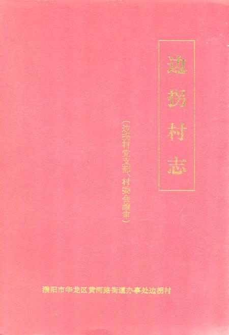 《边拐村志》.pdf电子版_河南省志插图 《边拐村志》.pdf电子版_河南省志插图