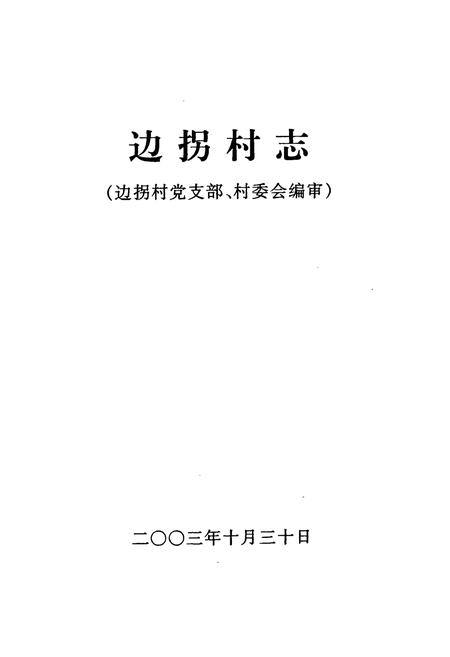 《边拐村志》.pdf电子版_河南省志插图1 《边拐村志》.pdf电子版_河南省志插图1