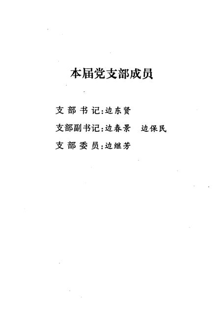 《边拐村志》.pdf电子版_河南省志插图2 《边拐村志》.pdf电子版_河南省志插图2