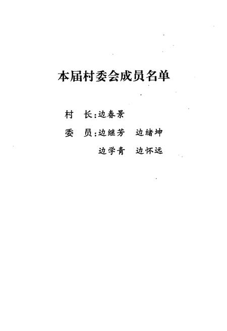 《边拐村志》.pdf电子版_河南省志插图3 《边拐村志》.pdf电子版_河南省志插图3