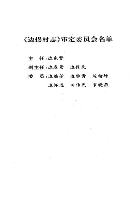 《边拐村志》.pdf电子版_河南省志插图4 《边拐村志》.pdf电子版_河南省志插图4