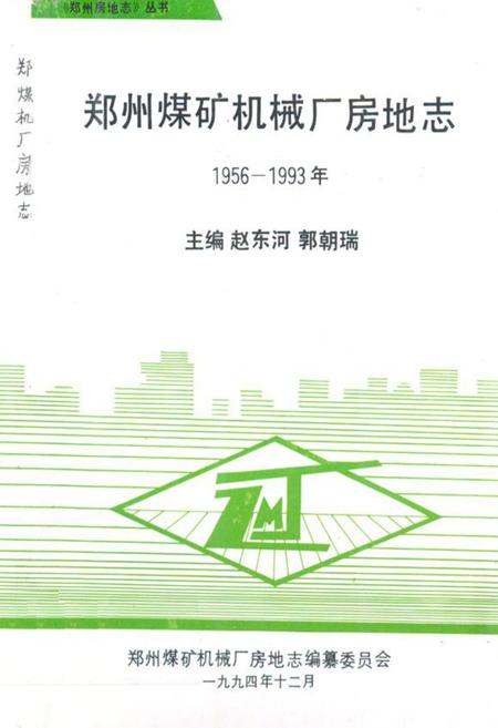 《郑州煤矿机械厂房地志(1956-1993年)》.pdf电子版_河南省志插图 《郑州煤矿机械厂房地志(1956-1993年)》.pdf电子版_河南省志插图