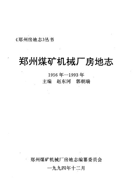 《郑州煤矿机械厂房地志(1956-1993年)》.pdf电子版_河南省志插图1 《郑州煤矿机械厂房地志(1956-1993年)》.pdf电子版_河南省志插图1