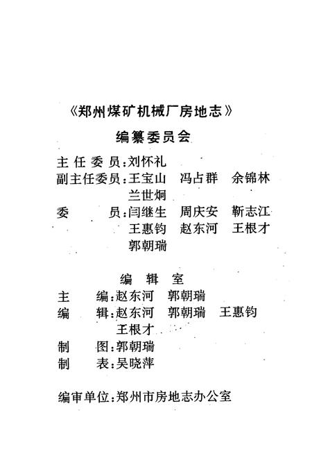 《郑州煤矿机械厂房地志(1956-1993年)》.pdf电子版_河南省志插图2 《郑州煤矿机械厂房地志(1956-1993年)》.pdf电子版_河南省志插图2