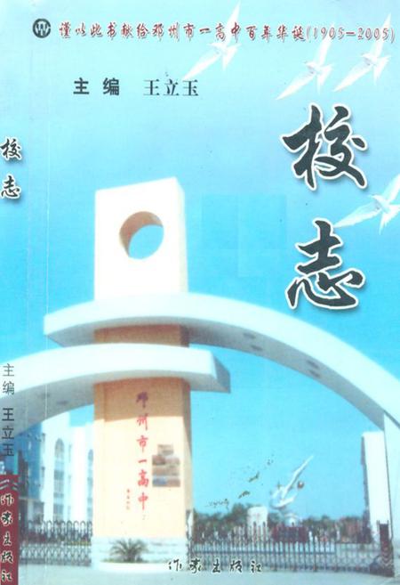 《校志(1905-2005)》.pdf电子版_河南省志插图 《校志(1905-2005)》.pdf电子版_河南省志插图
