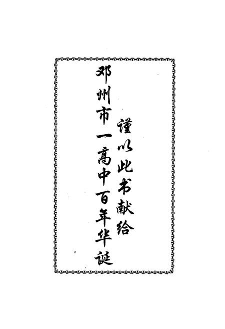 《校志(1905-2005)》.pdf电子版_河南省志插图1 《校志(1905-2005)》.pdf电子版_河南省志插图1
