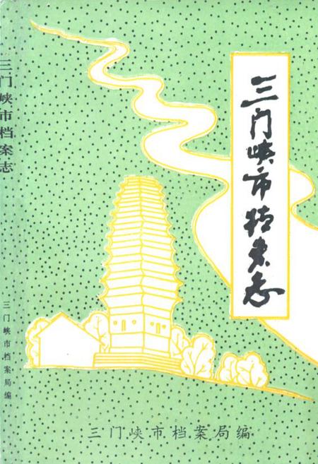《三门峡市档案志》.pdf电子版_河南省志插图 《三门峡市档案志》.pdf电子版_河南省志插图