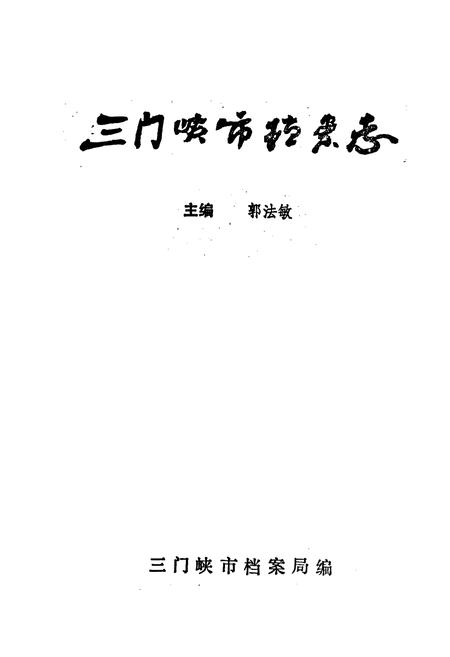 《三门峡市档案志》.pdf电子版_河南省志插图1 《三门峡市档案志》.pdf电子版_河南省志插图1