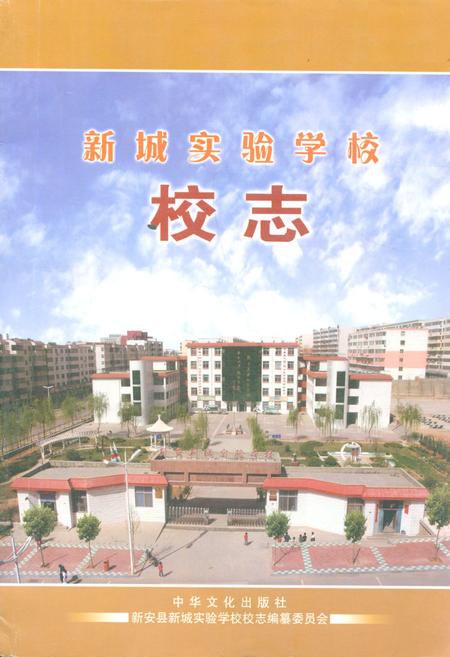 《新城实验学校校志》.pdf电子版_河南省志插图 《新城实验学校校志》.pdf电子版_河南省志插图