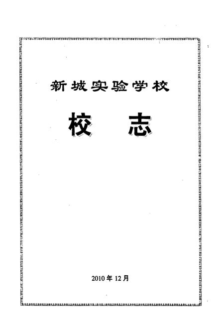 《新城实验学校校志》.pdf电子版_河南省志插图1 《新城实验学校校志》.pdf电子版_河南省志插图1