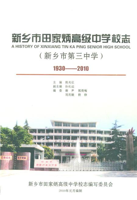 《新乡市田家炳高级中学校志(新乡市第三中学)(1930-2010)》.pdf电子版_河南省志插图 《新乡市田家炳高级中学校志(新乡市第三中学)(1930-2010)》.pdf电子版_河南省志插图