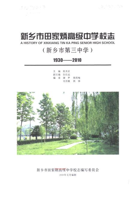 《新乡市田家炳高级中学校志(新乡市第三中学)(1930-2010)》.pdf电子版_河南省志插图1 《新乡市田家炳高级中学校志(新乡市第三中学)(1930-2010)》.pdf电子版_河南省志插图1