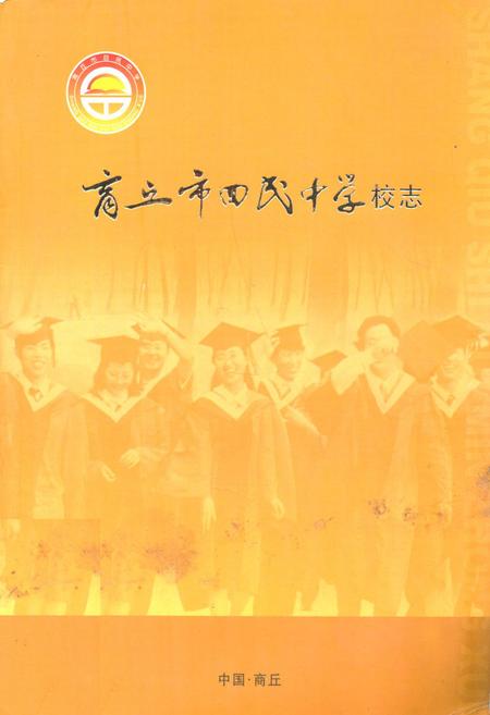 《商丘市回民中学校志》.pdf电子版_河南省志