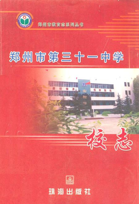 《郑州市第三十一中学校志》.pdf电子版_河南省志