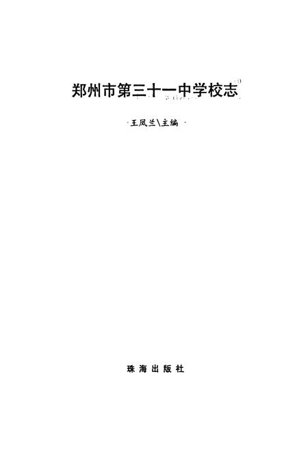 《郑州市第三十一中学校志》.pdf电子版_河南省志插图1