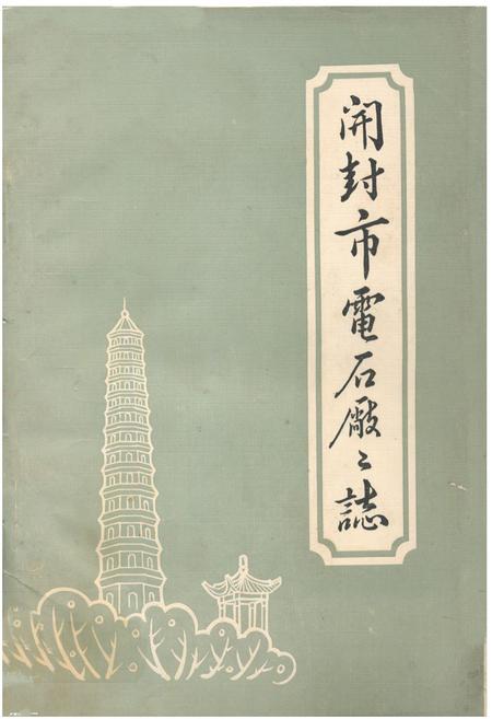 《开封市电石厂厂志》.pdf电子版_河南省志插图 《开封市电石厂厂志》.pdf电子版_河南省志插图
