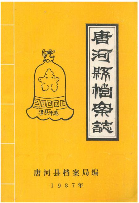 《唐河县档案志》.pdf电子版_河南省志插图 《唐河县档案志》.pdf电子版_河南省志插图