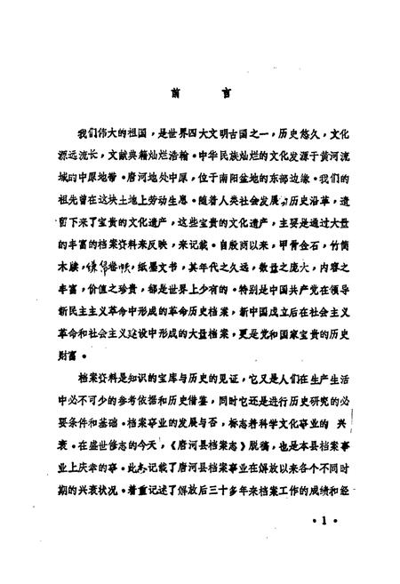 《唐河县档案志》.pdf电子版_河南省志插图1 《唐河县档案志》.pdf电子版_河南省志插图1