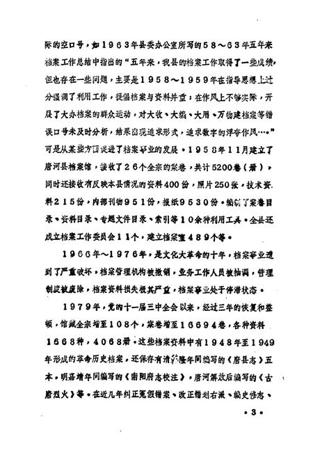 《唐河县档案志》.pdf电子版_河南省志插图5 《唐河县档案志》.pdf电子版_河南省志插图5