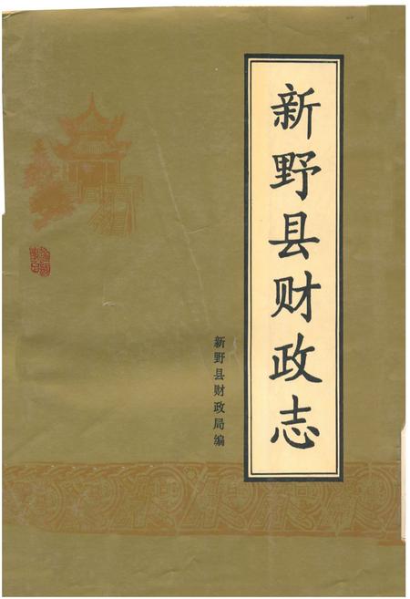 《新野县财政志》.pdf电子版_河南省志缩略图