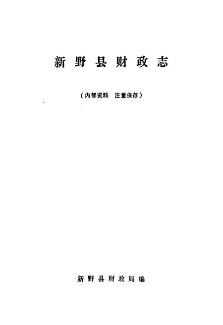 《新野县财政志》.pdf电子版_河南省志预览图1