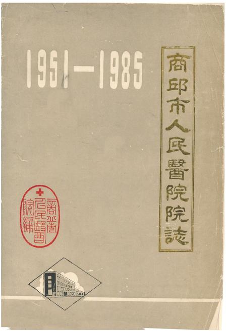 《商丘市人民医院院志(1951-1985)》.pdf电子版_河南省志