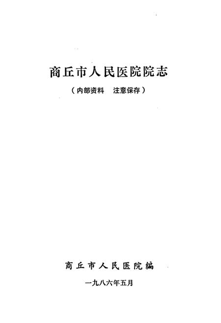 《商丘市人民医院院志(1951-1985)》.pdf电子版_河南省志插图1