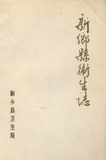 《《新乡县卫生志》》.pdf电子版_河南省志