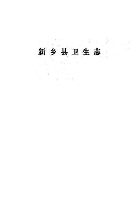 《《新乡县卫生志》》.pdf电子版_河南省志插图1