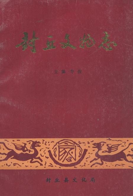 《《封丘县文物志》》.pdf电子版_河南省志