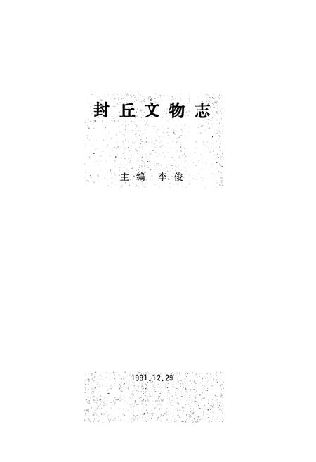 《《封丘县文物志》》.pdf电子版_河南省志插图1