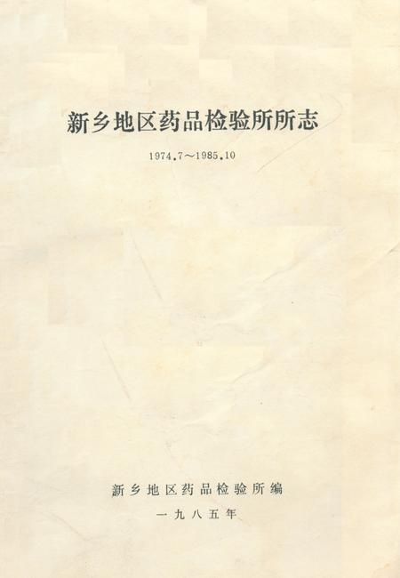 《《新乡市药品检验所所志(1963年~1983年)》》.pdf电子版_河南省志