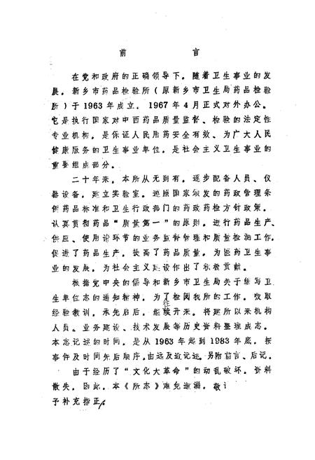 《《新乡市药品检验所所志(1963年~1983年)》》.pdf电子版_河南省志插图1