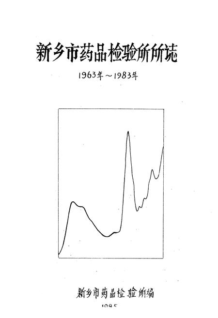 《《新乡市药品检验所所志(1963年~1983年)》》.pdf电子版_河南省志插图2