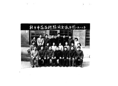 《《新乡市药品检验所所志(1963年~1983年)》》.pdf电子版_河南省志插图5
